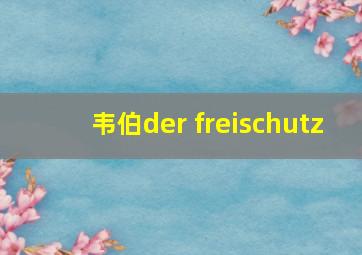 韦伯der freischutz